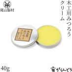 尾山製材 木工用みつろうクリーム 40g 木製品 無垢材 オイルフィニッシュ カトラリー お手入れ キッチンツール 真鍮 メンテナンス ビーワックス 富山県朝日町