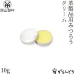 尾山製材 革製品用みつろうクリーム 10g 革製品 レザークリーム レザー お手入れ 竹製品 真鍮 メンテナンス ビーワックス 富山県朝日町