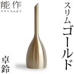 能作 卓上ベル スリム ゴールド 卓鈴 ベル 介護 ギフト 記念品 プレゼント 母の日 還暦祝い nousaku のうさく