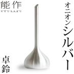 能作 卓上ベル オニオン シルバー 卓鈴 ベル 介護 ギフト 記念品 プレゼント 母の日 還暦祝い nousaku のうさく