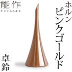 能作 卓上ベル ホルン ピンクゴールド 卓鈴 ベル 介護 ギフト 記念品 プレゼント 母の日 還暦祝い nousaku のうさく