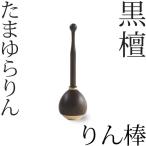  Tama .. rin rinbo черное дерево . колесо . колокольчик клетка . домашний алтарь предметы для домашнего буддийского алтаря O-Bon ..... поминальная служба закон необходимо 