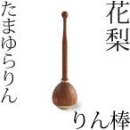  Tama .. rin rinbo айва китайская . колесо . колокольчик клетка . домашний алтарь предметы для домашнего буддийского алтаря O-Bon ..... поминальная служба закон необходимо 