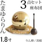  Tama .. rin 1.8 размер золотой подушка для сидения комплект rinbo черное дерево домашний алтарь предметы для домашнего буддийского алтаря . колесо . колокольчик клетка . комплект O-Bon ..... поминальная служба закон необходимо 