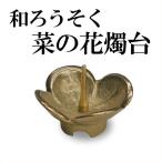 和ろうそく 燭台 なのはな燭台 能作 高澤ろうそく ろうそく立て ローソク立て 火立て キャンドルスタンド 仏壇 仏具