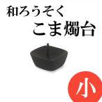 和ろうそく 燭台 こま燭台 小 高澤ろうそく 南部鉄 ろうそく立て 岩清水久生 ローソク立て 火立て キャンドルスタンド 仏壇 仏具