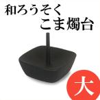 和ろうそく 燭台 こま燭台 大 高澤