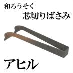 和ろうそく 芯切りばさみ アヒル 高澤ろうそく ローソク キャンドル 仏壇 仏具