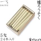 和ろうそく 櫨ろうそく 5匁24本入 大與 蝋燭 ローソク