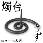 和ろうそく 燭台 うず 大與 ろうそ�