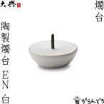 和ろうそく 燭台 陶製燭台 EN 白 大