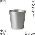 名入れ 能作 タンブラー 錫 ビールグラス ビアグラス 酒器 父の日 還暦祝い ギフト 記念品 プレゼント 母の日