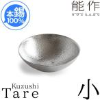 能作 錫製 小鉢 皿 Kuzushi Tare 小 小泉
