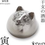 能作/雅覧堂 干支の酒器 寅 とら 錫 盃 猪口 酒器 ぐい呑み ぐい飲み