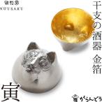 能作/雅覧堂 干支の酒器 寅 金箔 とら 錫 盃 猪口 酒器 ぐい呑み ぐい飲み