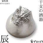 能作/雅覧堂 干支の酒器 辰 たつ 錫 
