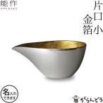 名入れ 能作 錫製 片口 小 金箔 父の日 還暦祝い ギフト 記念品 プレゼント 母の日 日本酒 お酒 ぐい呑み 猪口 酒器 ぐい呑