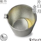 名入れ 能作 錫製 片口 月 金箔 父の日 還暦祝い ギフト 記念品 プレゼント 母の日 日本酒 お酒 ぐい呑み 猪口 酒器 ぐい呑