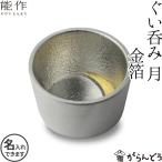 名入れ 能作 錫製 ぐい呑み 月 金箔 猪口 酒器 ぐい呑 盃 父の日 還暦祝い ギフト 記念品 プレゼント 母の日