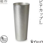 名入れ 能作 錫製 ビアカップL 錫 ビールグラス ビアグラス ビールジョッキ ビアジョッキ 酒器 父の日 還暦祝い ギフト 記念品 プレゼント 母の日