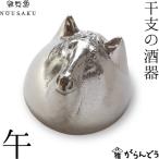 能作/雅覧堂 干支の酒器 午 うま 錫 