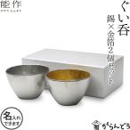 名入れ 能作 ぐい呑み 2個ペアセット（錫 金箔） 錫製 猪口 酒器 ぐい呑 盃 父の日 還暦祝い ギフト 記念品 プレゼント 母の日