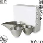 名入れ 能作 錫製 酒器セット ぐい