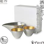 名入れ 能作 錫製 酒器セット ぐい�