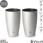 ショッピングビール 父の日 磨き屋シンジケート ビアタンブラーペア 400ml ステンレス ビールグラス ビアグラス ビアマグ ビアカップ 日本製 燕市 父の日