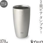 磨き屋シンジケート 二重ビアタンブラー 370ml ステンレス ビールグラス ビアグラス ビアマグ ビアカップ 日本製 燕市 父の日
