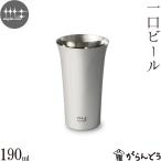 磨き屋シンジケート 一口ビール 190ml ステンレス ビールグラス ビアグラス ビアマグ ビアカップ 日本製 燕市 父の日