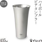 ショッピング父の日 ビール 磨き屋シンジケート ハイボールタンブラー 435ml ステンレス ハイボール グラス タンブラー 日本製 燕市 父の日