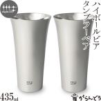 磨き屋シンジケート ハイボールタンブラーペア 435ml ステンレス ハイボール グラス タンブラー 日本製 燕市 父の日
