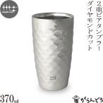 ショッピングビール 父の日 磨き屋シンジケート 二重ビアタンブラー（ダイヤモンドカット仕上げ） 370ml ステンレス ビールグラス ビアグラス ビアマグ ビアカップ 日本製 燕市 父の日