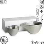 名入れ 能作 錫製 酒器セット （ぐい呑み 錫1個 片口小 錫） 猪口 酒器 ぐい呑 父の日 還暦祝い ギフト 記念品 プレゼント 日本酒 お酒