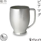 ショッピングビール 父の日 能作 錫製 ビアマグ 父の日 ビアジョッキ ビールグラス ビアカップ プレゼント 名入れ 贈り物 記念品 退職祝い 酒器