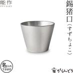 能作 錫 錫猪口 父の日 還暦祝い 退