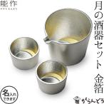 能作 錫製 月の酒器セット 金箔 父の日 還暦祝い 退職祝い ギフト 記念品 プレゼント 名入れ 日本酒 お酒 ぐい呑み 片口 猪口 酒器