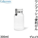 SEISHO セラーメイト ワンプッシュ便利びん 300ml パッキン付き ボトル 調味料入れ シロップ ドレッシング オイル 保存瓶 キャニスター 分解 星硝