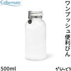 SEISHO セラーメイト ワンプッシュ便利びん 500ml パッキン付き ボトル 調味料入れ シロップ ドレッシング オイル 保存瓶 キャニスター 分解 星硝