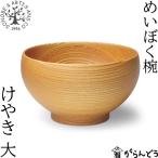 薗部産業 めいぼく椀 大 けやき 汁�