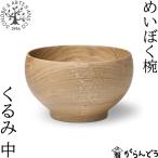 薗部産業 めいぼく椀 中 くるみ 汁椀 木製 国産 天然木 日本製 SONOBE