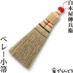 bere- маленький . простая древесина магазин Nakamura ... магазин европейская одежда щетка рука . метла ручной вязки этикет щетка 