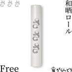 さささ 和晒ロール Free ミシン目なし 武田晒工場 キッチンペーパー ふきん 国産