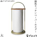 ショッピングキッチンペーパー FUTAGAMI 鋳肌キッチンペーパーホルダー 大 真鍮 真鍮鋳肌 キッチン用品 フタガミ 二上 ギフト 内祝い 新築祝 誕生日