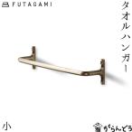 FUTAGAMI タオルハンガー小 真鍮