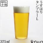 ショッピングビール うすはり タンブラーL 松徳硝子 ビールグラス ビアグラス ビアカップ