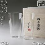 ショッピング父の日 ビール うすはり タンブラーM 木箱2P 松徳硝子 ビールグラス ビアグラス 一口ビール ビアカップ 父の日 誕生日 ギフト 記念品