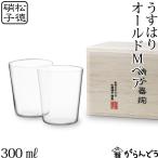 うすはり 松徳硝子 オールドM 木箱2P タンブラー ロックグラス