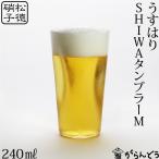 うすはり SHIWAタンブラーM 松徳硝子 